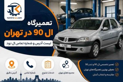 تعمیرگاه ال 90 در تهران