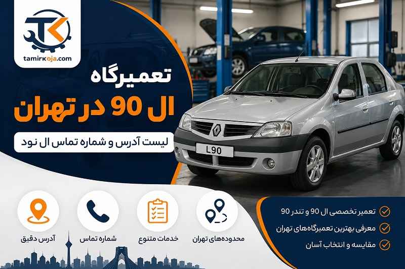 تعمیرگاه ال 90 در تهران