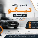 تعمیرگاه تیگو در تهران