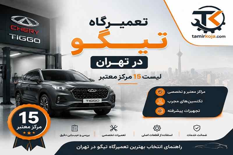 تعمیرگاه تیگو در تهران
