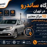 تعمیرگاه ساندرو در تهران