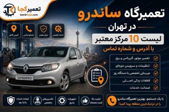 تعمیرگاه ساندرو در تهران