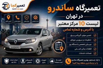 تعمیرگاه ساندرو در تهران