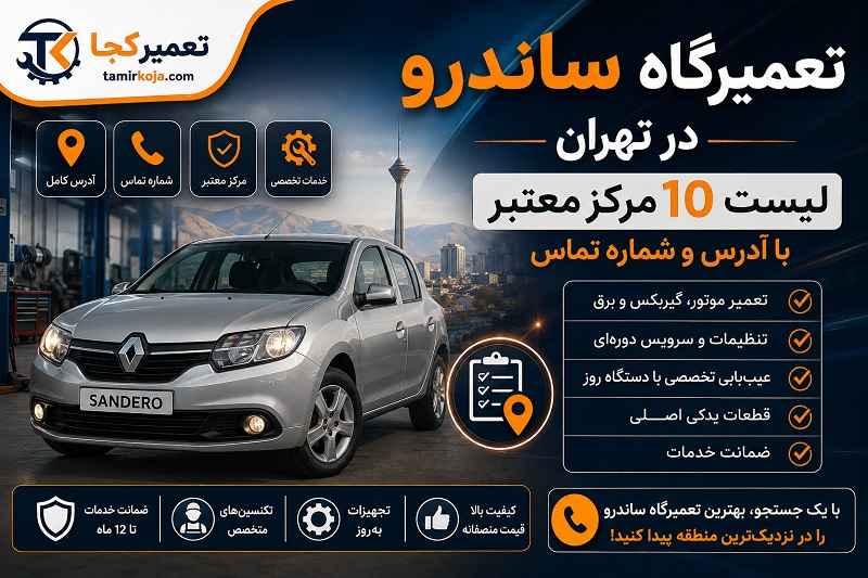 تعمیرگاه ساندرو در تهران