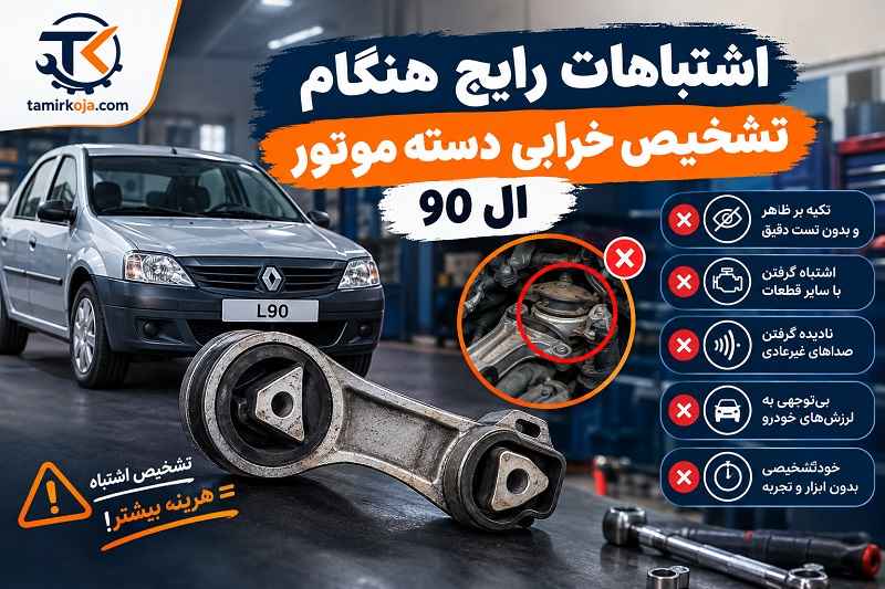 اشتباهات رایج هنگام تشخیص خرابی دسته موتور ال 90