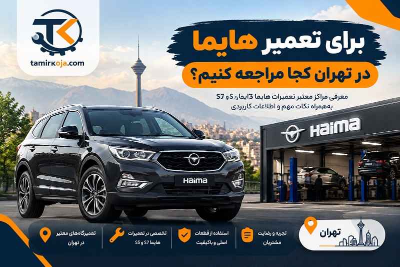 برای تعمیر هایما در تهران کجا مراجعه کنیم؟