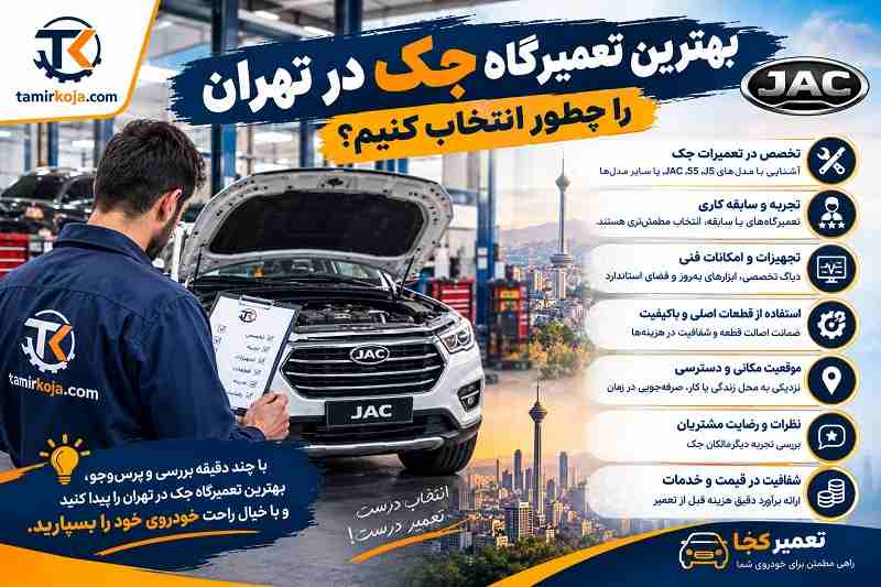 بهترین تعمیرگاه جک در تهران