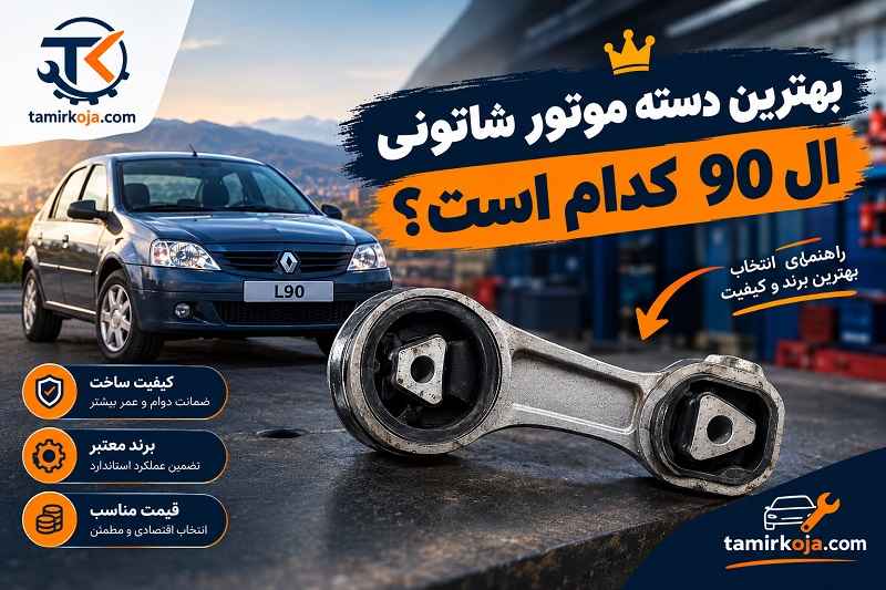 بهترین دسته موتور شاتونی ال 90 کدام است؟