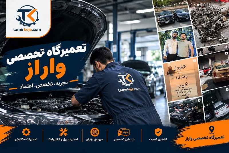 تعمیرگاه تخصصی واراز
