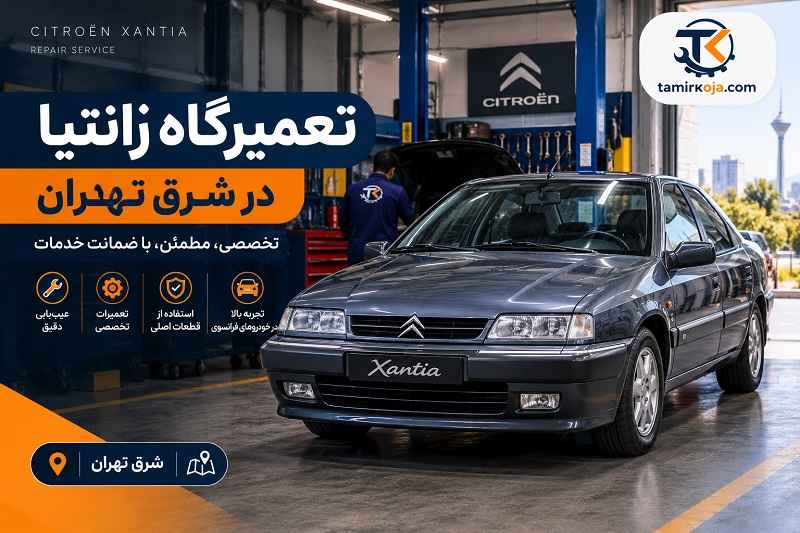 تعمیرگاه زانتیا شرق تهران