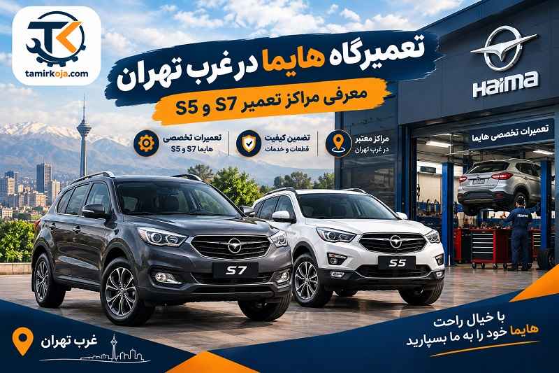 تعمیرگاه هایما در غرب تهران