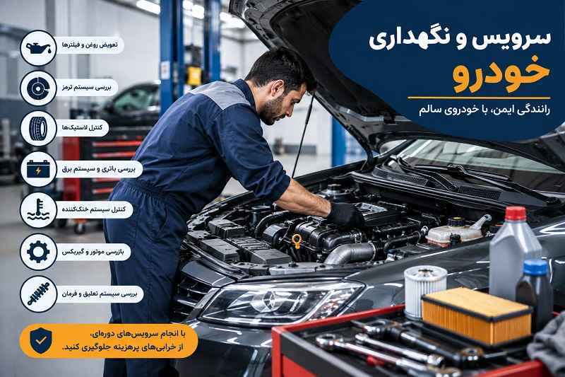 سرویس و نگهداری خودرو