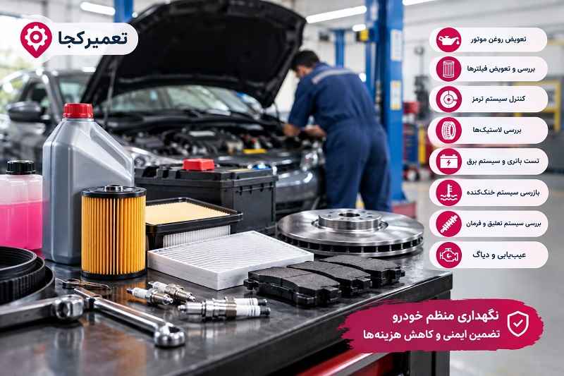 سرویس و نگهداری خودرو