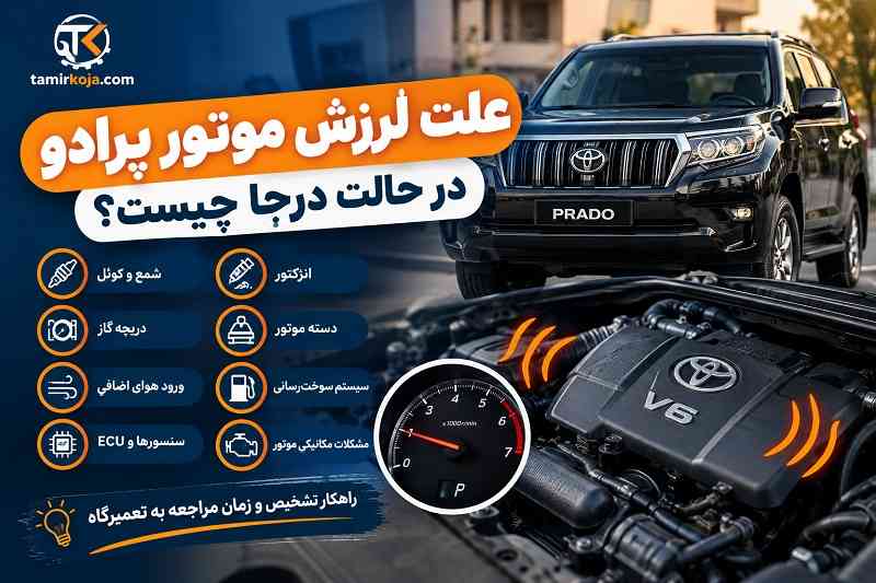 علت لرزش موتور پرادو در حالت درجا