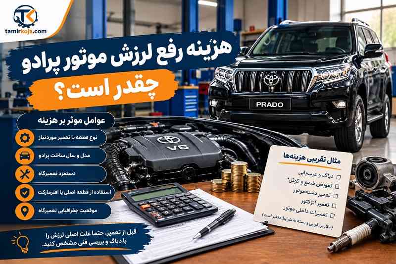 هزینه رفع لرزش موتور پرادو