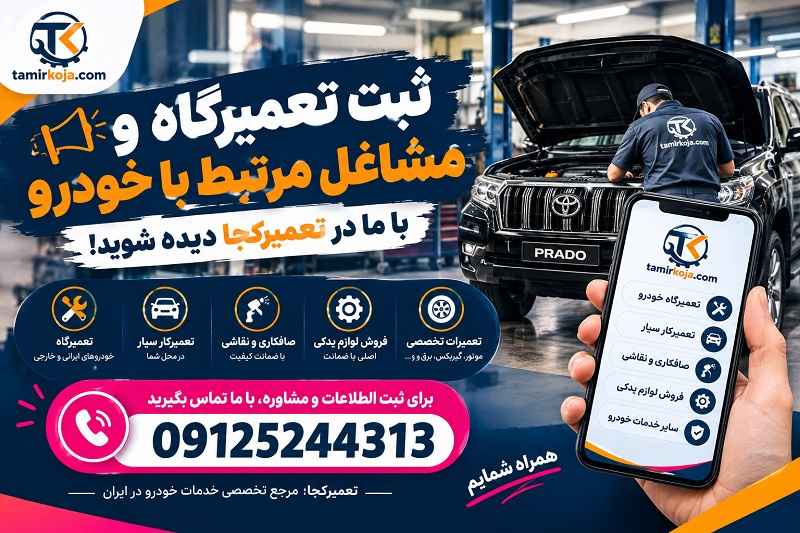 بهترین تعمیرگاه تهران