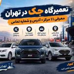 تعمیرگاه جک در تهران