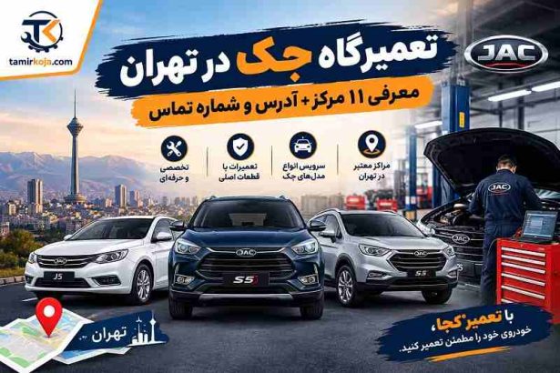 تعمیرگاه جک در تهران