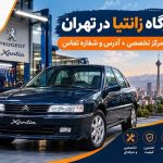 تعمیرگاه زانتیا در تهران