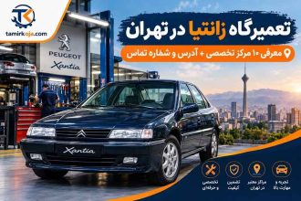 تعمیرگاه زانتیا در تهران