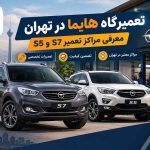 تعمیرگاه هایما در تهران