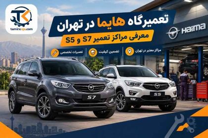 تعمیرگاه هایما در تهران