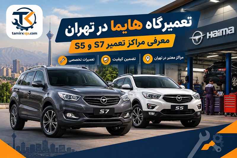 تعمیرگاه هایما در تهران