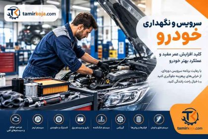 سرویس و نگهداری خودرو
