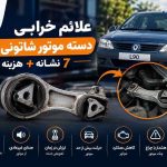 علائم خرابی دسته موتور شاتونی ال 90