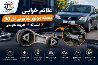 علائم خرابی دسته موتور شاتونی ال 90