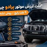 علت لرزش موتور پرادو